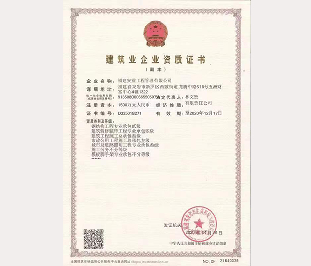 建筑業企業資質證書