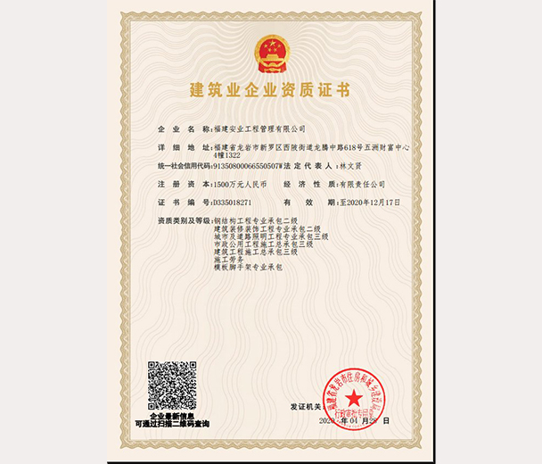 建筑業企業資質證書